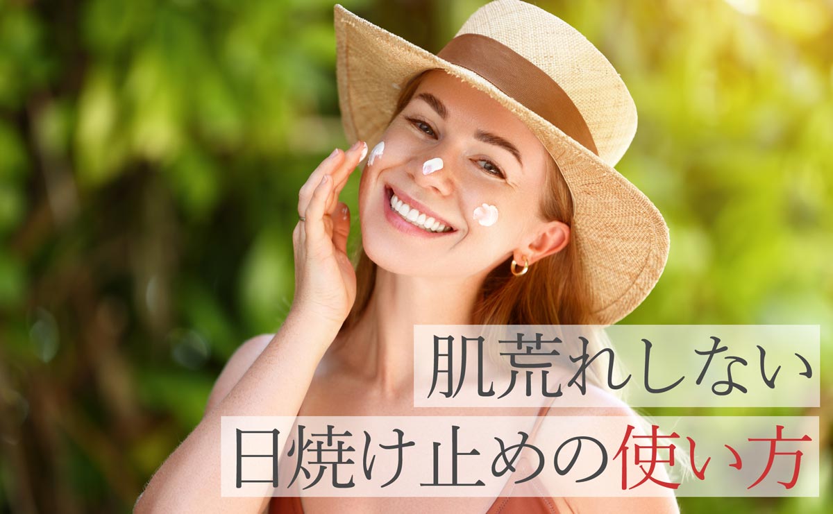 肌荒れしない日焼け止めの使い方