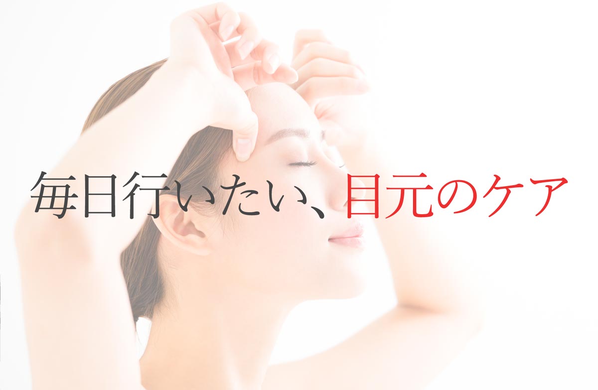 毎日行いたい、目元のケア