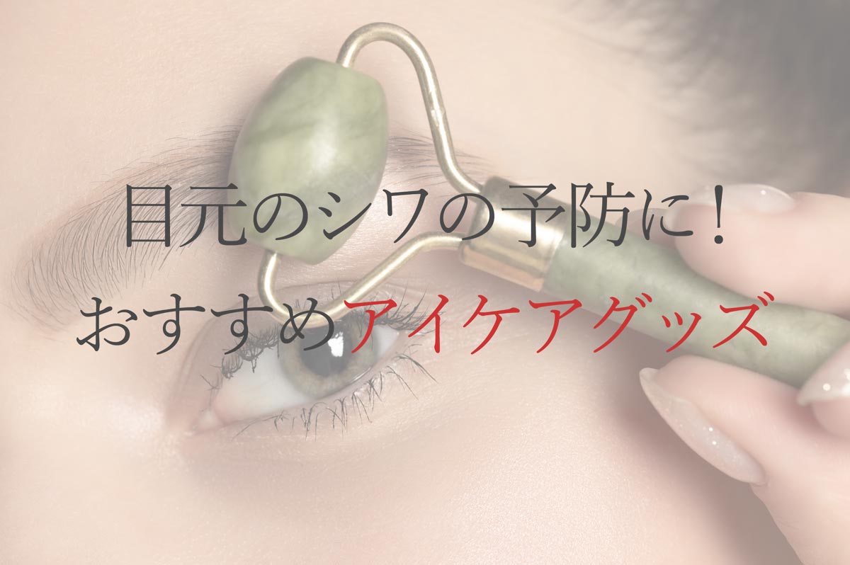 目元のシワの予防に！おすすめアイケアグッズ