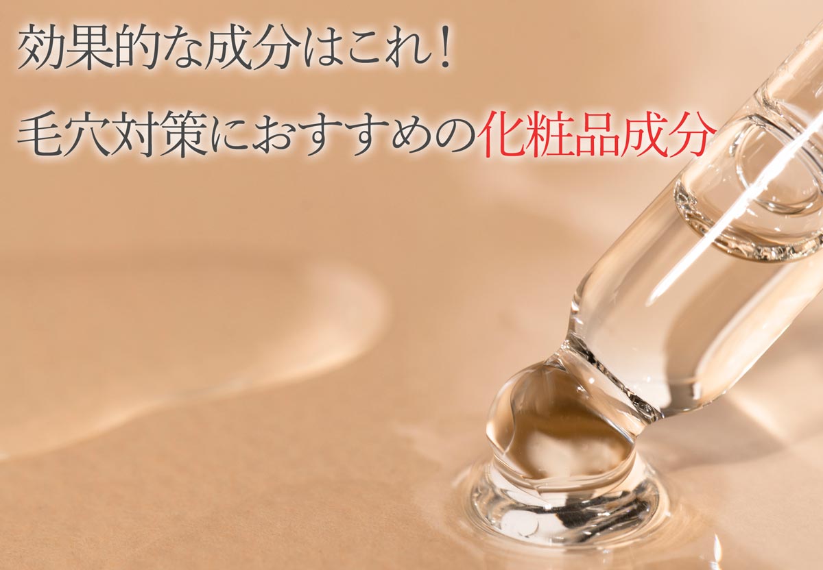 効果的な成分はこれ！毛穴対策におすすめの化粧品成分