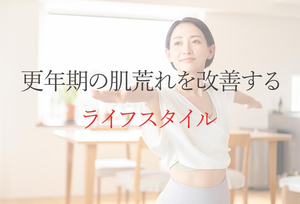 更年期の肌荒れを改善するライフスタイル