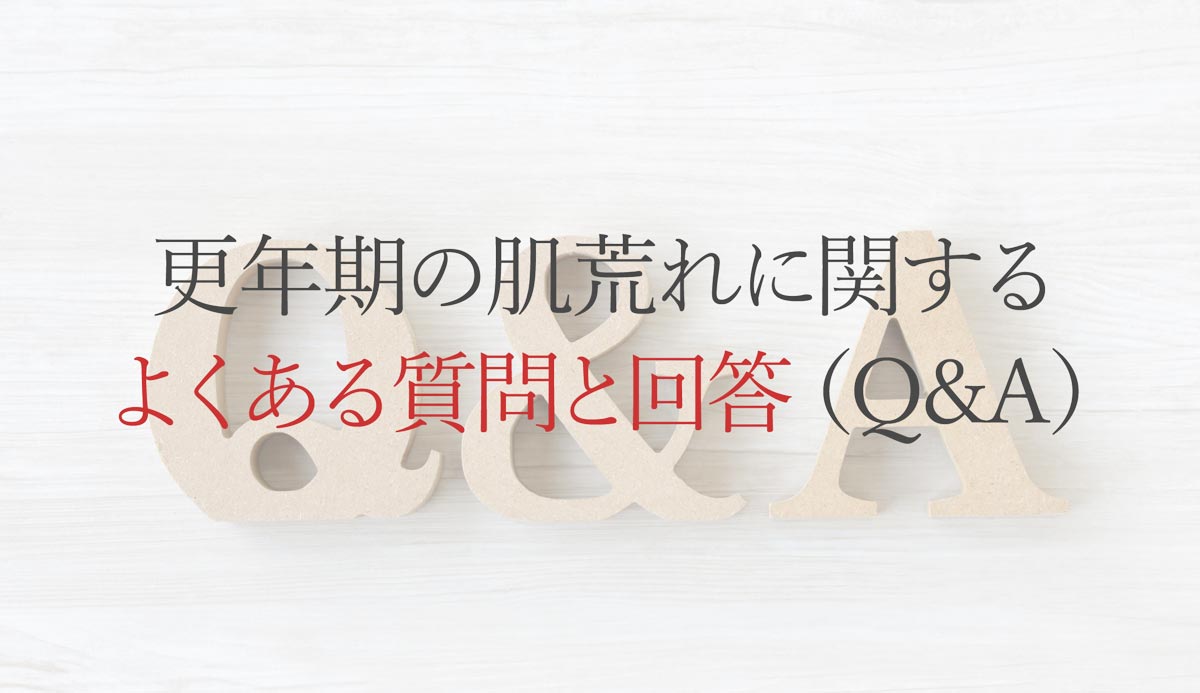 更年期の肌荒れに関するよくある質問と回答（Q&A）