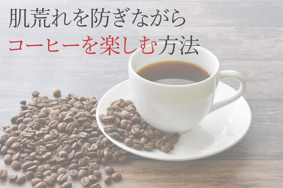 肌荒れを防ぎながらコーヒーを楽しむ方法