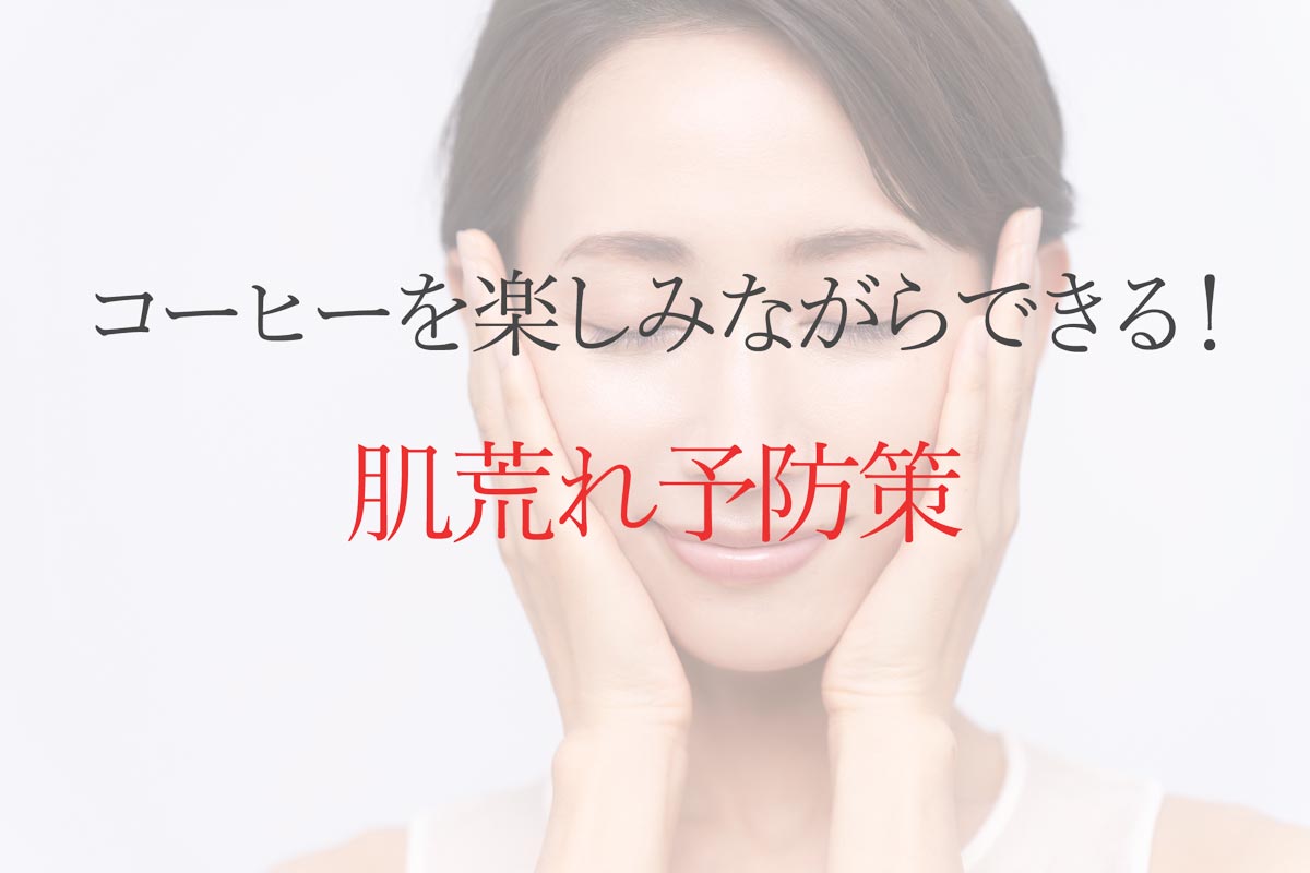 コーヒーを楽しみながらできる！肌荒れ予防策