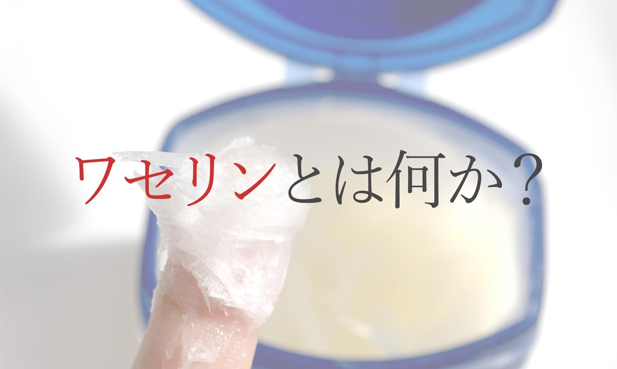 ワセリンとは何か？