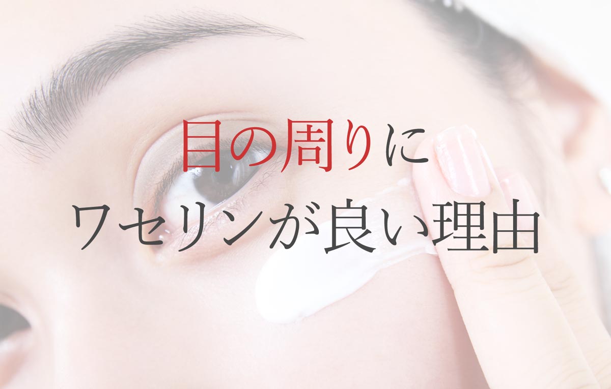 目の周りにワセリンが良い理由