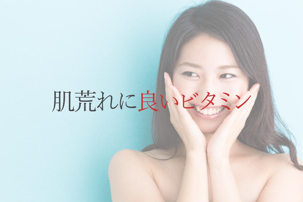 肌荒れに良いビタミン