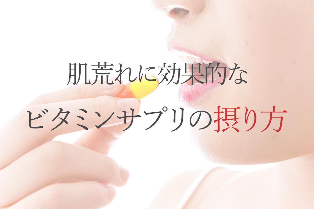 肌荒れに効果的なビタミンサプリの摂り方