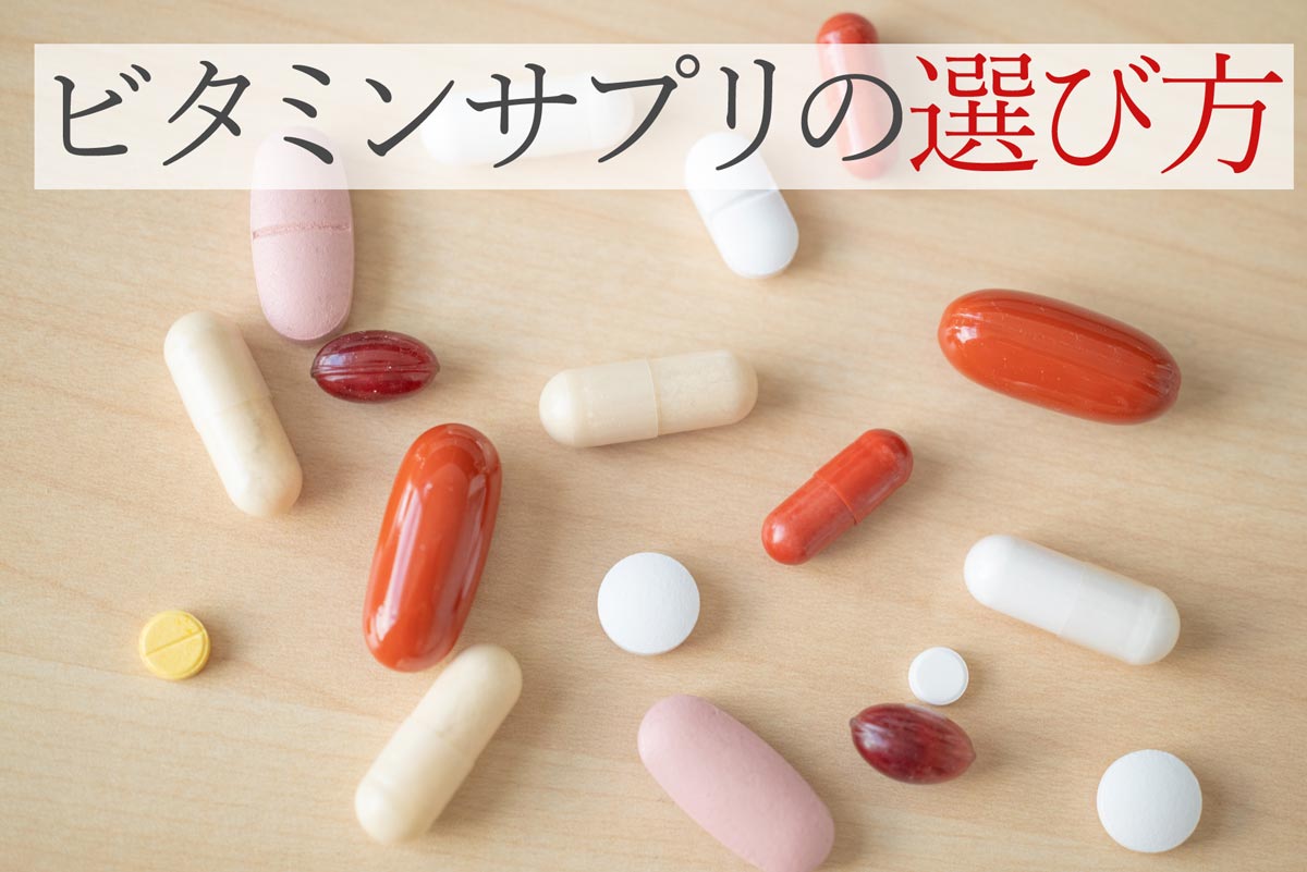 ビタミンサプリの選び方