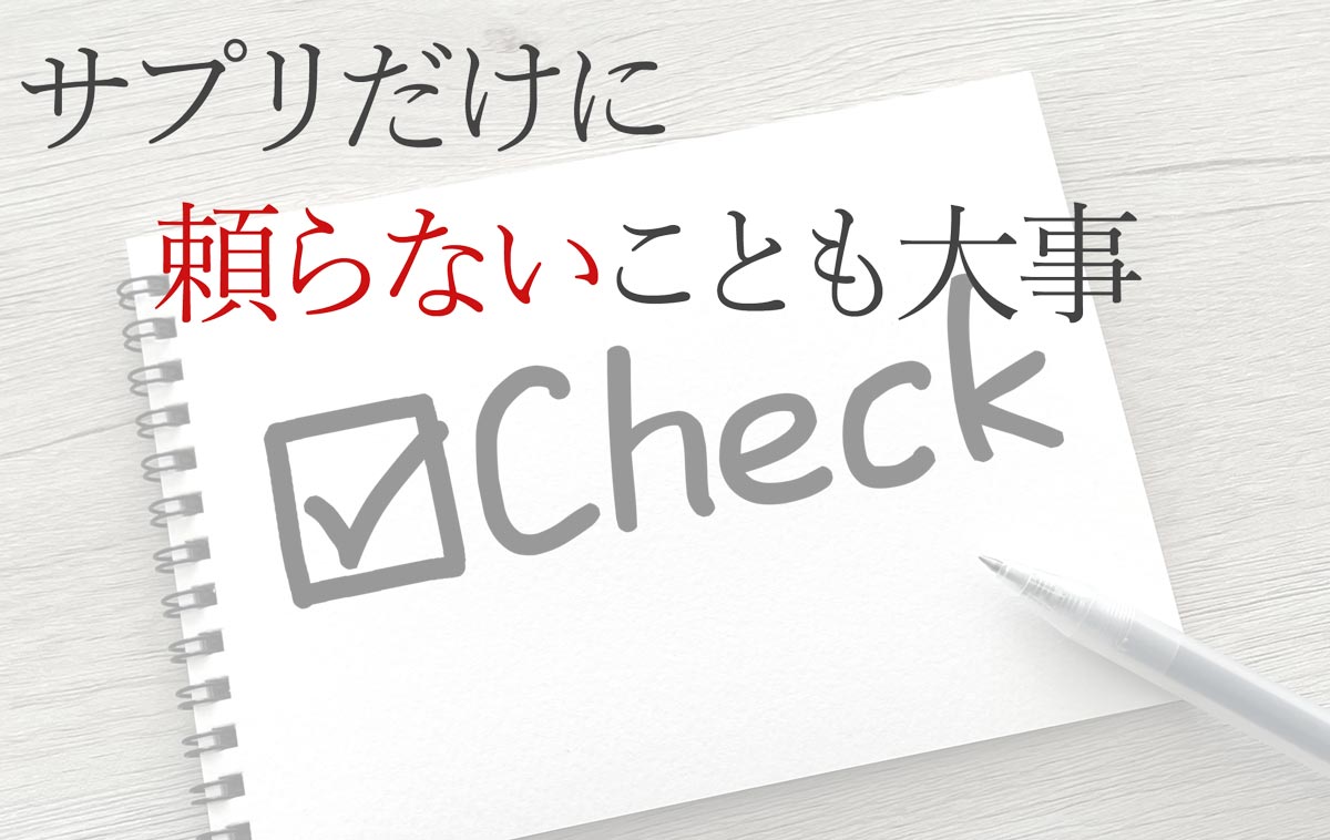 サプリだけに頼らないことも大事