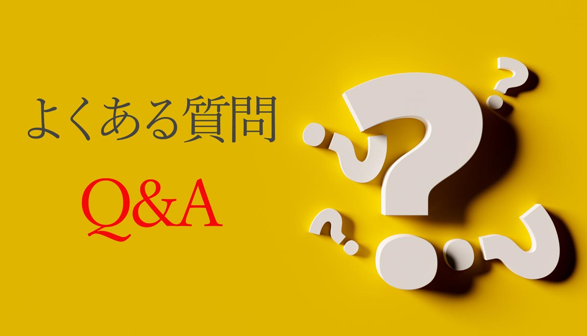 よくある質問とその回答（Q&A）