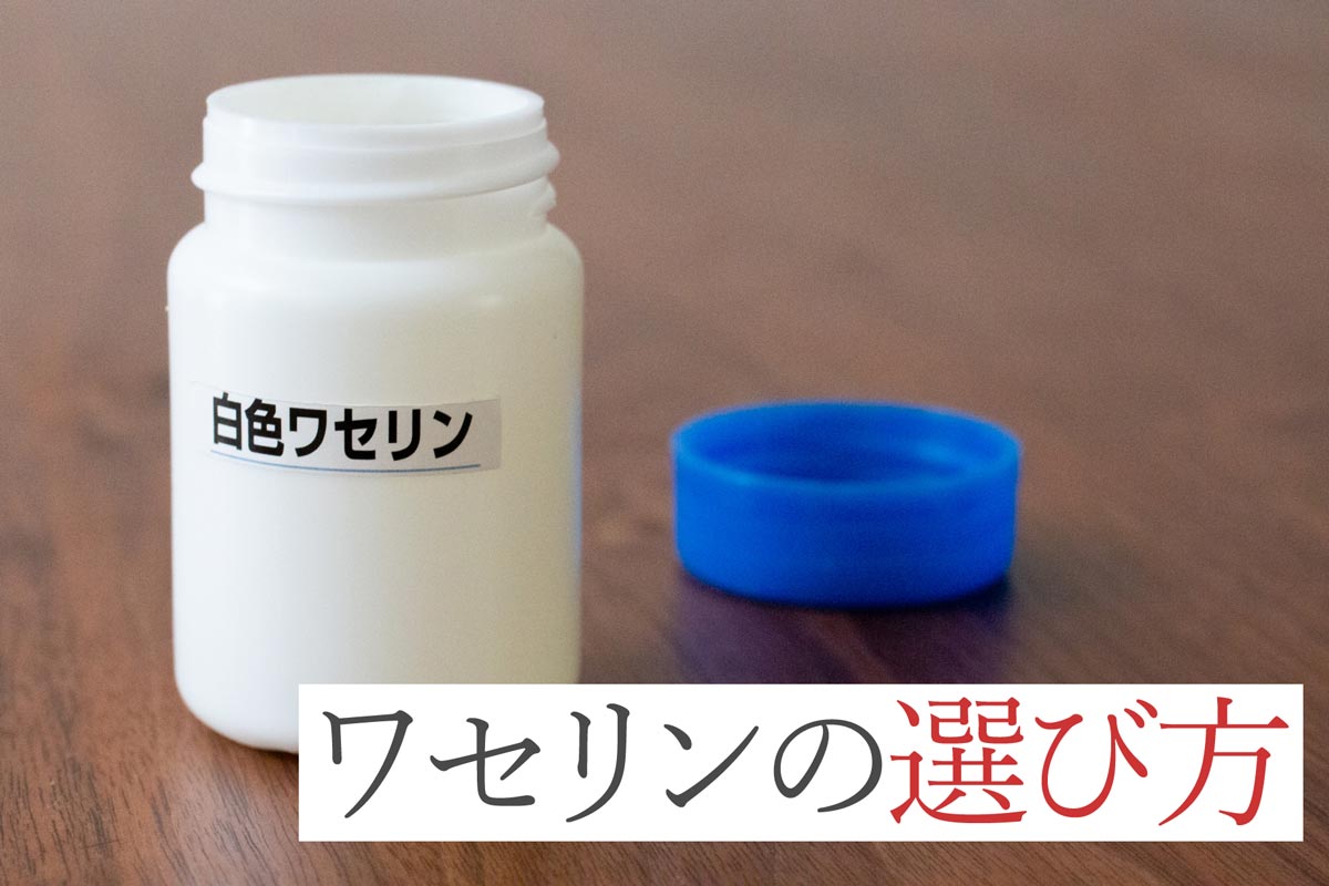 ワセリンの選び方
