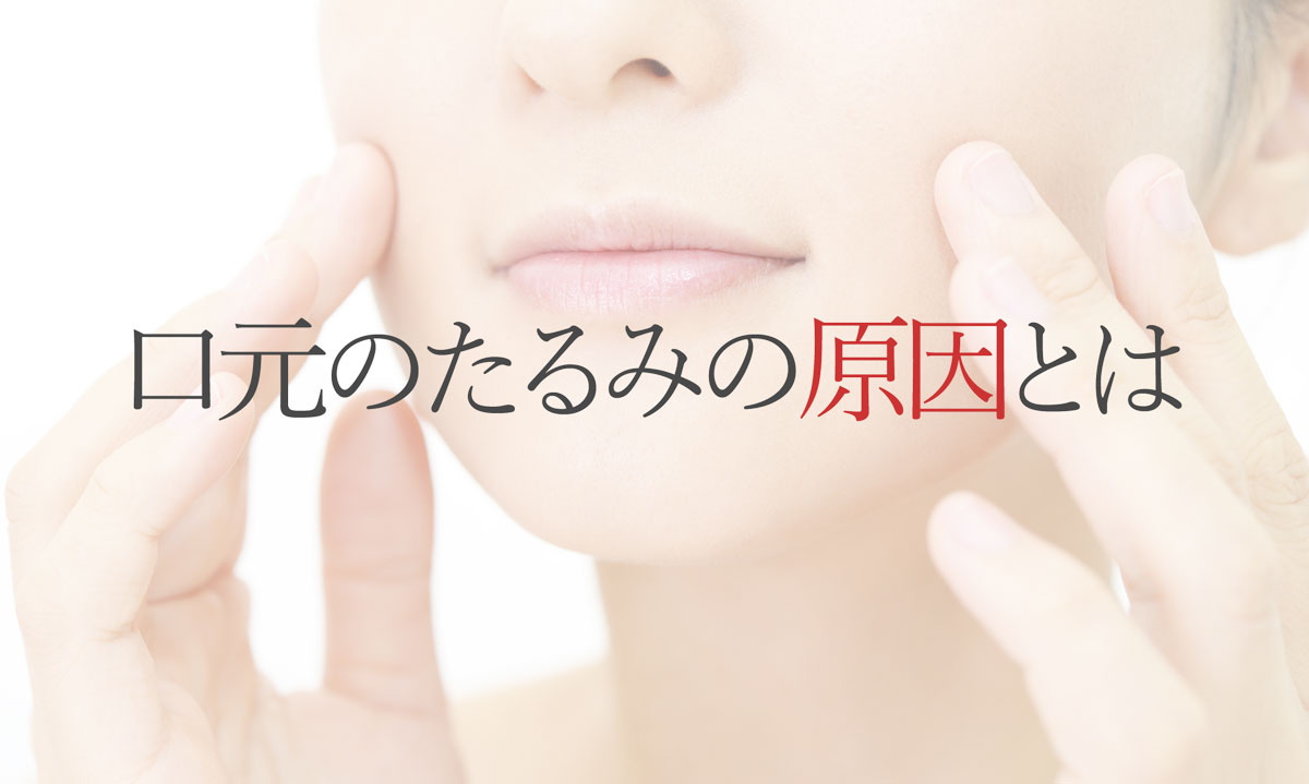 口元のたるみの原因とは