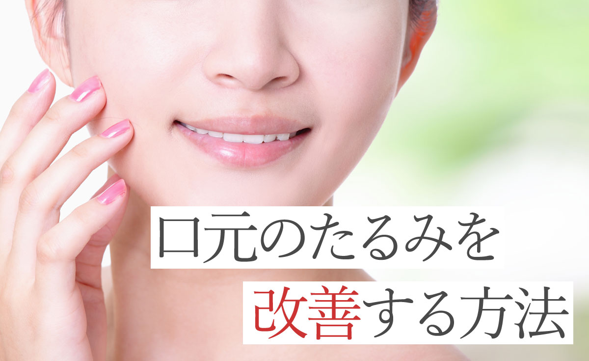 口元のたるみを改善する方法