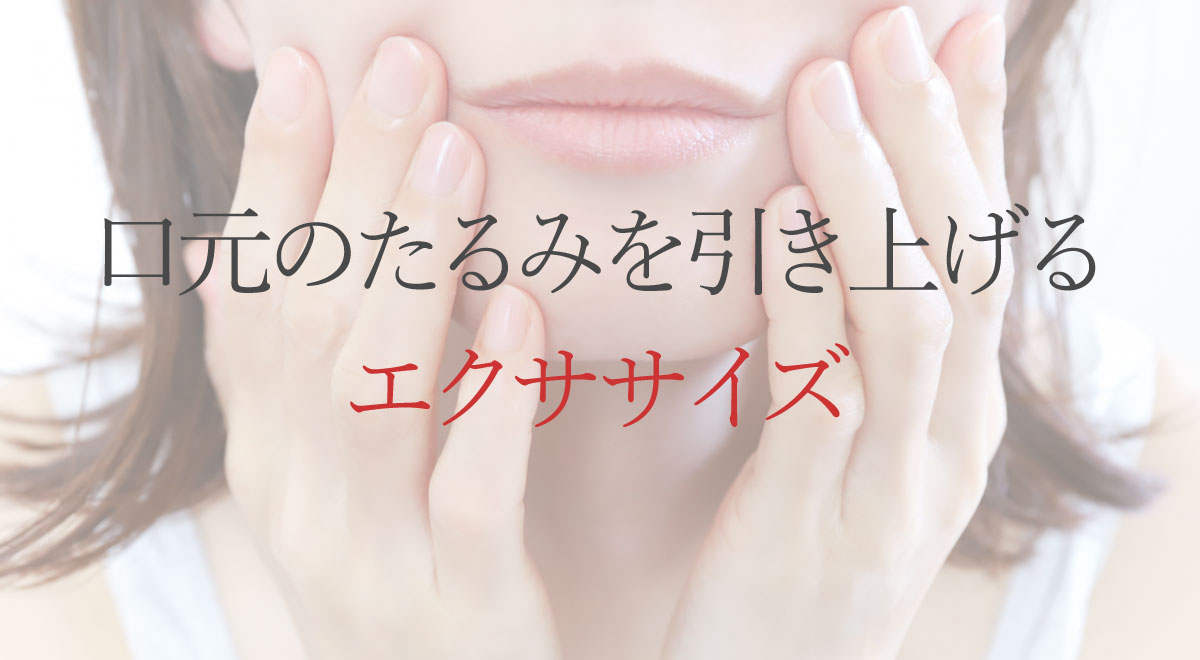 口元のたるみを引き上げるエクササイズ