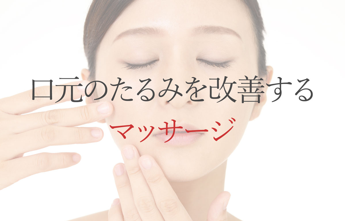 口元のたるみを改善するマッサージ
