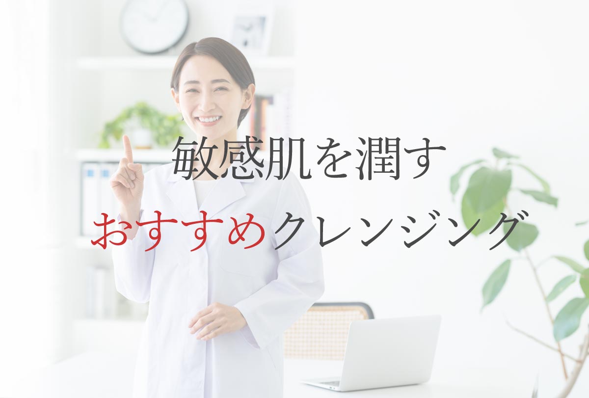 敏感肌を潤すおすすめクレンジング