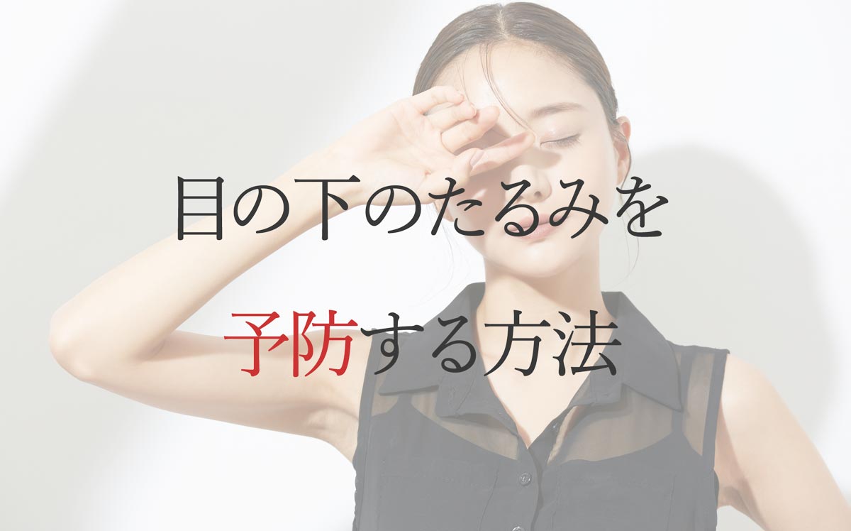 目の下のたるみを予防する方法