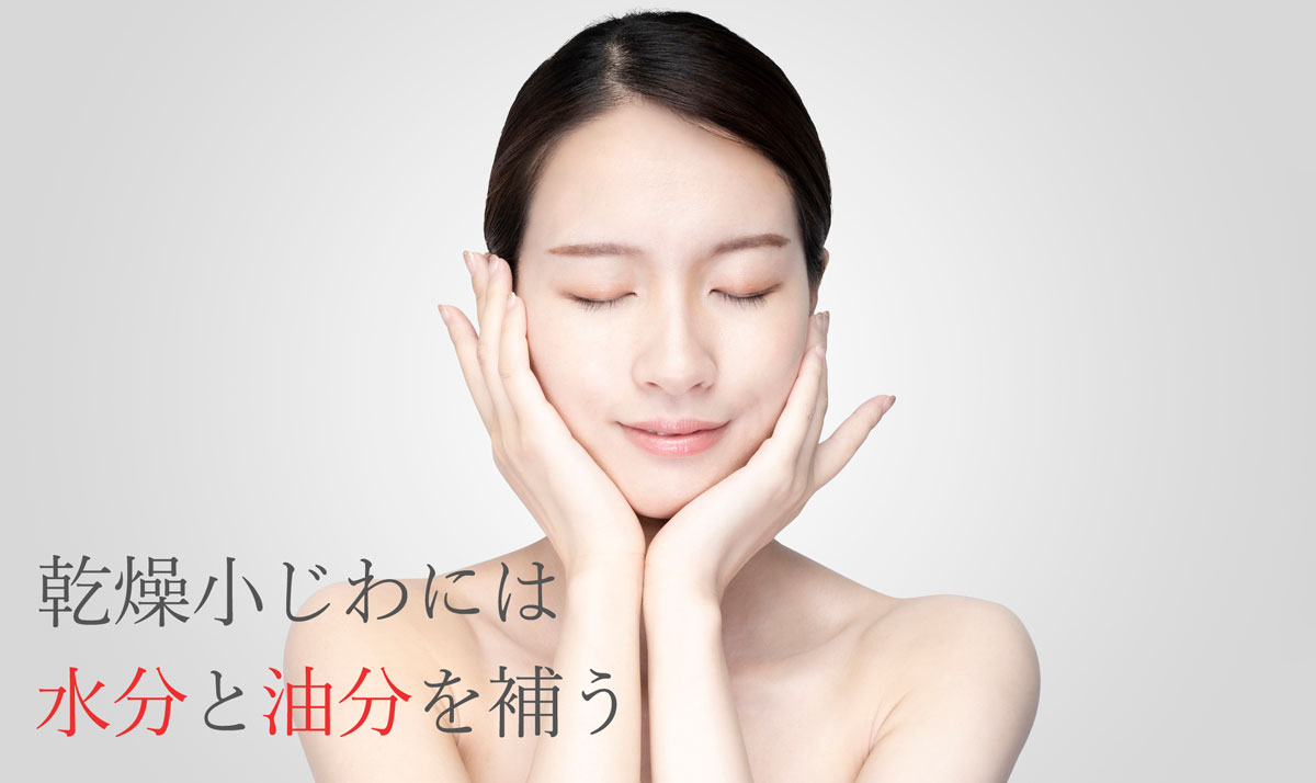 乾燥小じわには水分と油分を補う