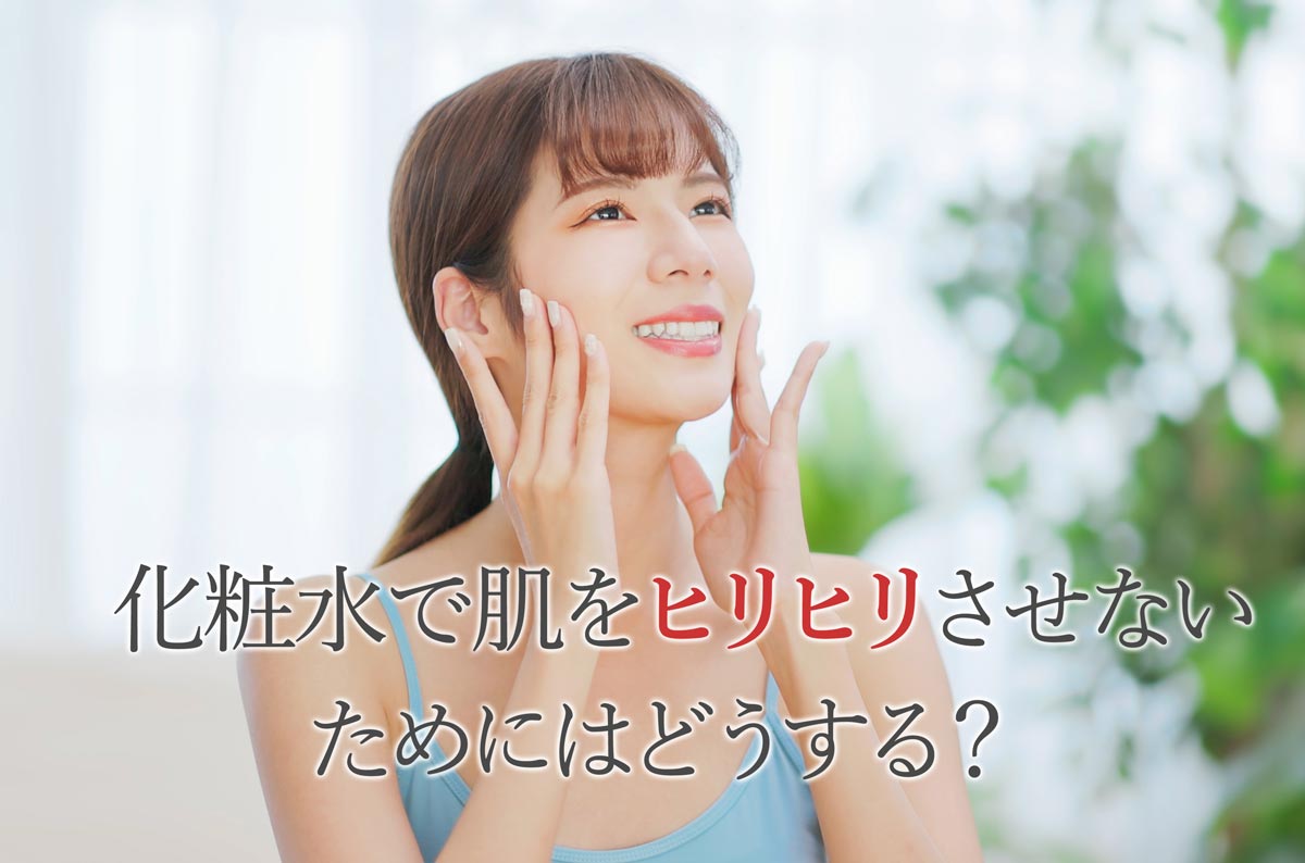 化粧水で肌をヒリヒリさせないためにはどうする？