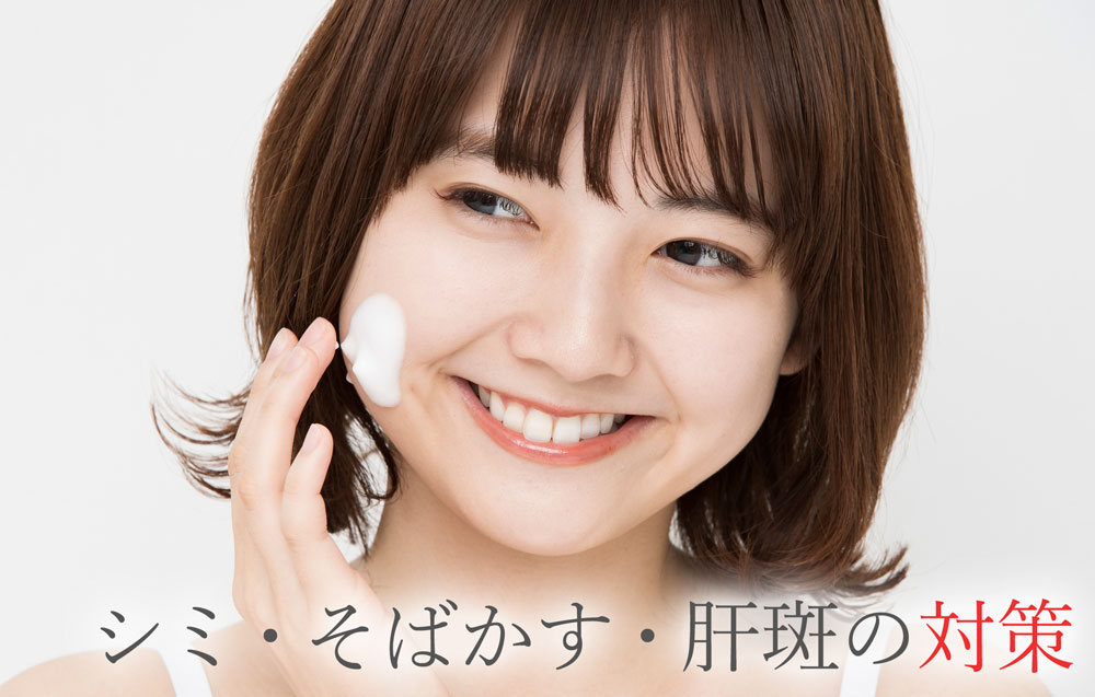 シミ、そばかす、肝斑の対策