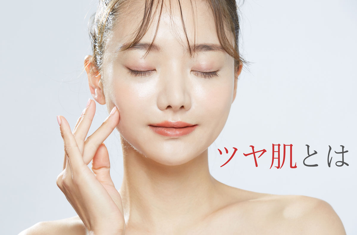 ツヤ肌とは