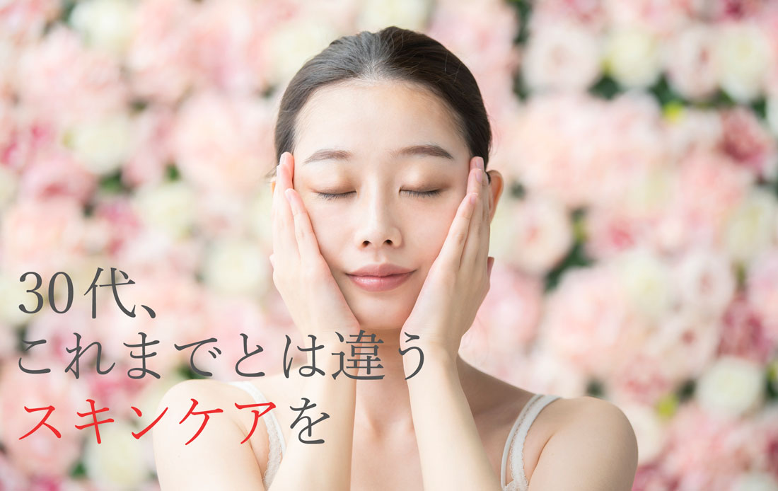 30代、これまでとは違うスキンケアを