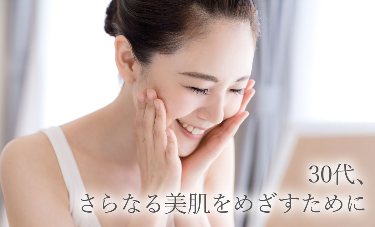 30代、さらなる美肌をめざすために