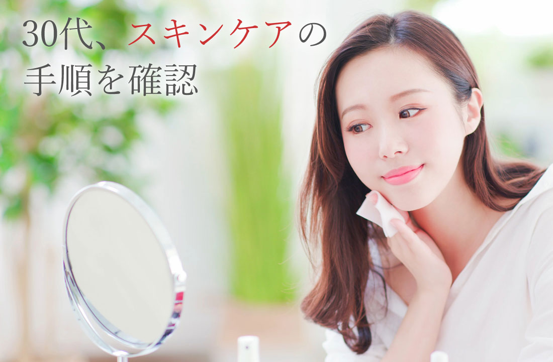 30代、30代、スキンケアの手順を確認
