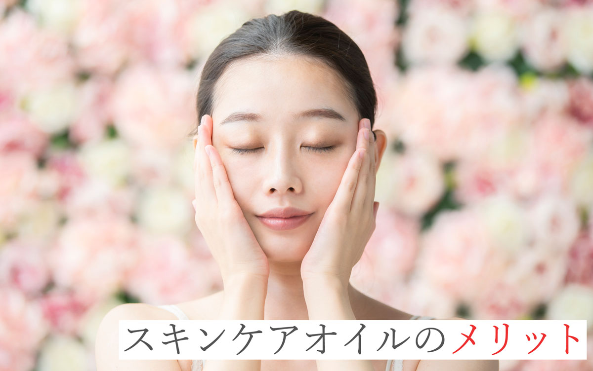 スキンケアオイルのメリット