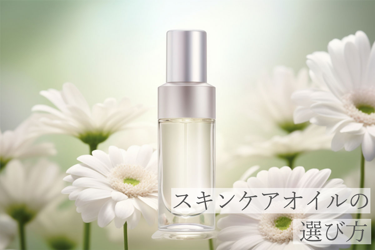 スキンケアオイルの選び方