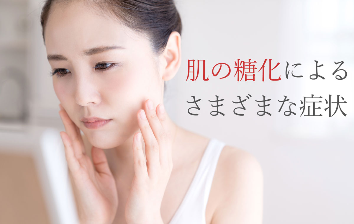 肌の糖化によるさまざまな症状