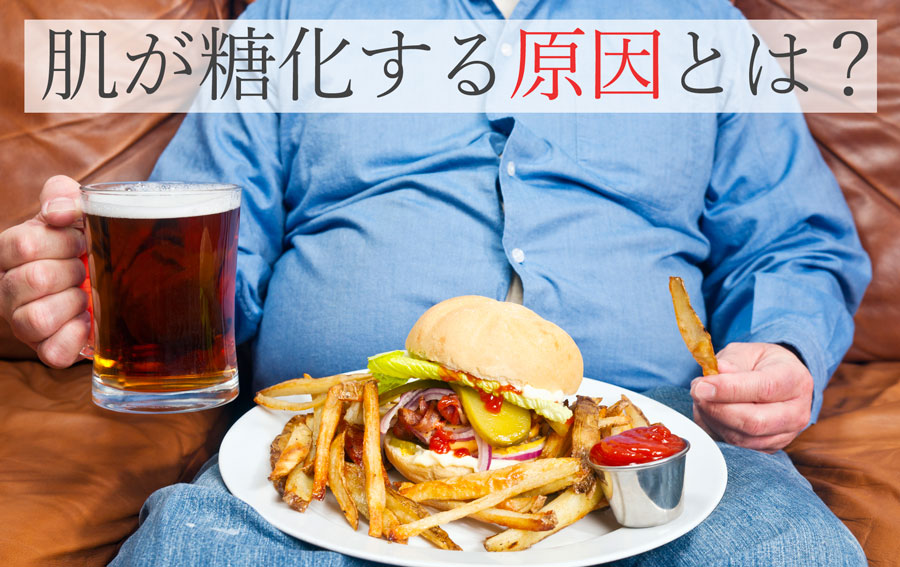 肌が糖化する原因とは？
