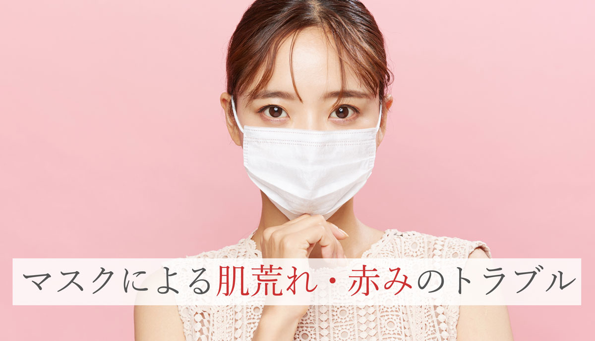 マスクによる肌荒れ・赤みのトラブル