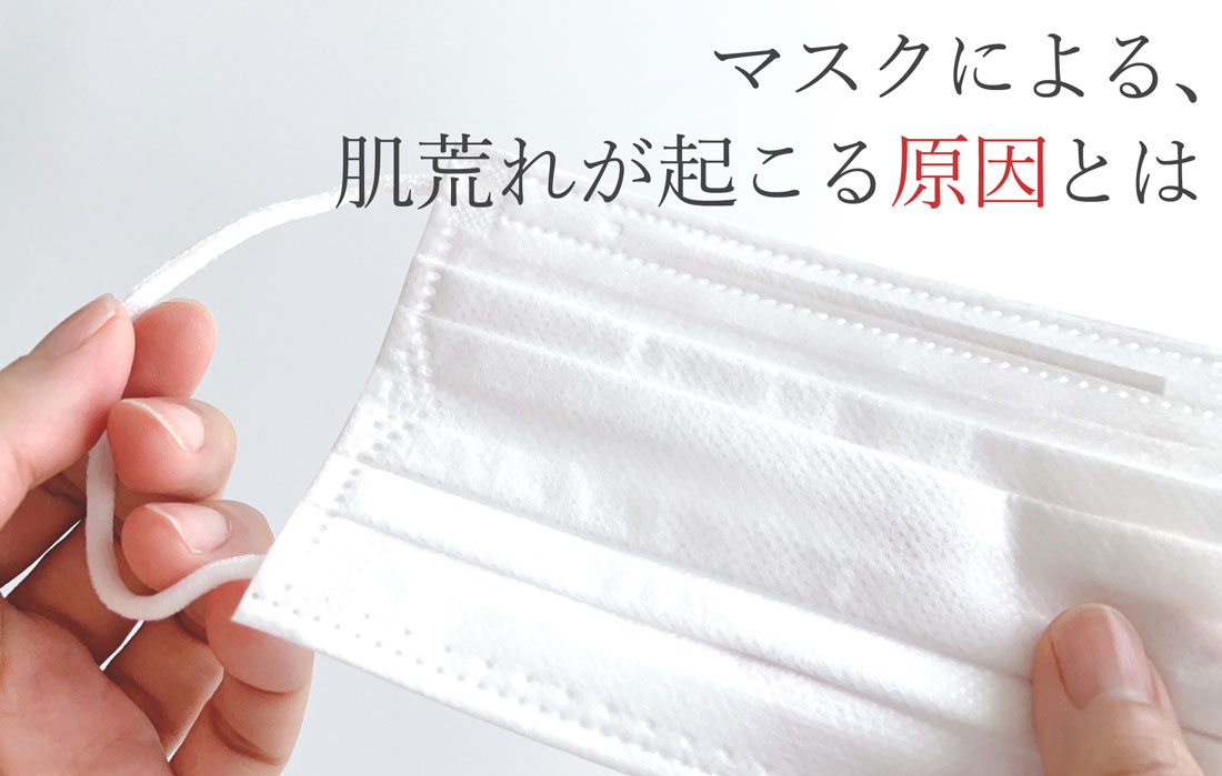 マスクによる肌荒れが起こる原因とは