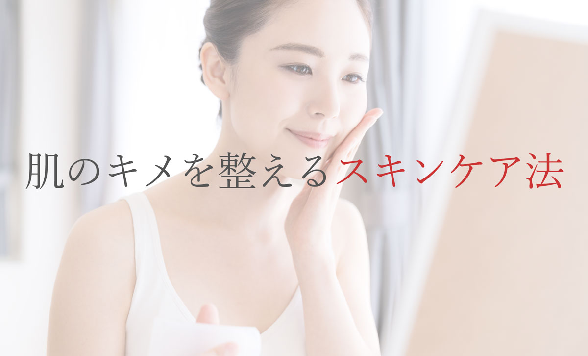 肌のキメを整えるスキンケア法