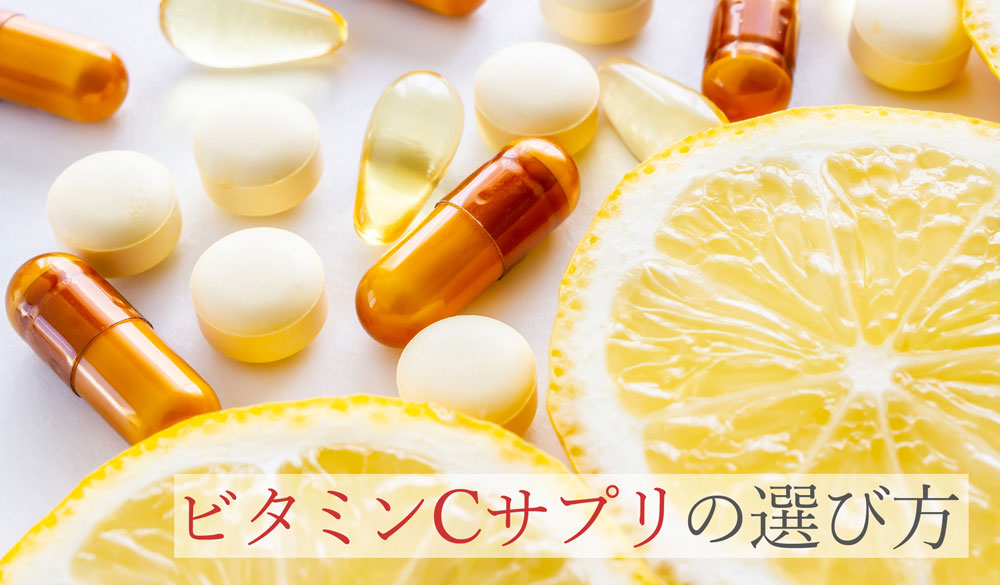 ビタミンCサプリの選び方