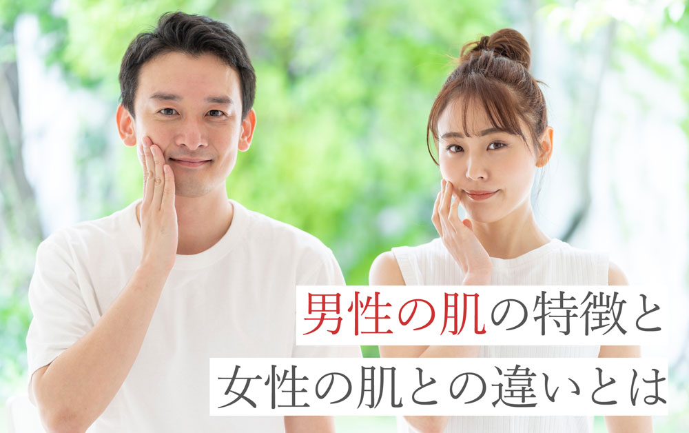 男性の肌の特徴と女性の肌との違いとは