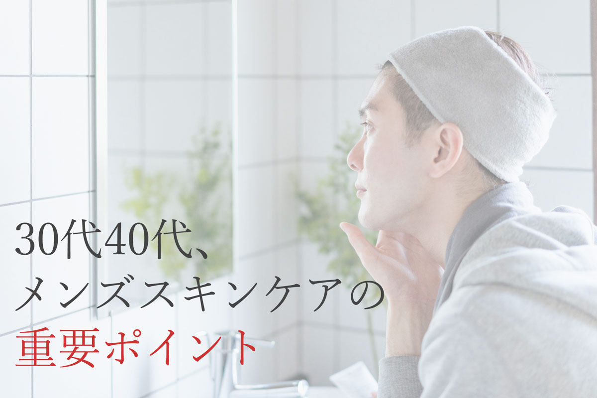 30代40代メンズスキンケアの重要ポイント