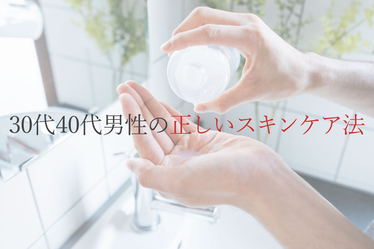 30代40代男性の正しいスキンケア法