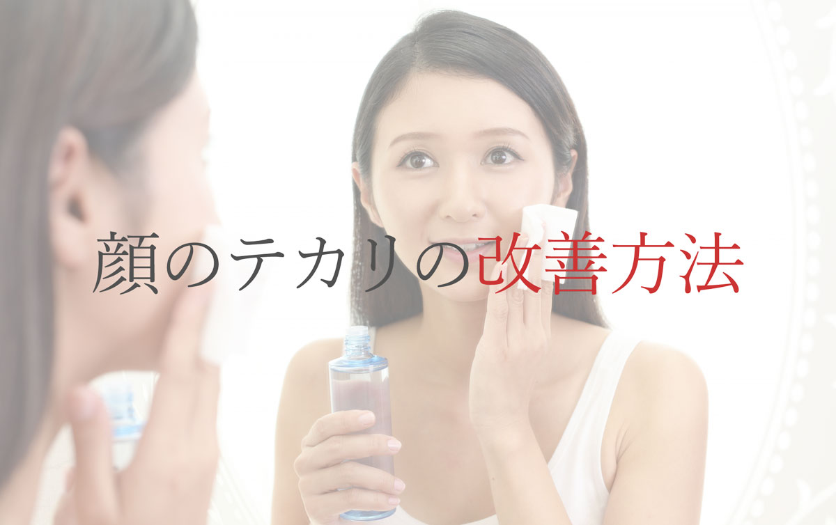 顔のテカリの改善方法