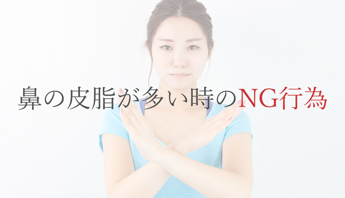 鼻の皮脂の多い時のNG行為