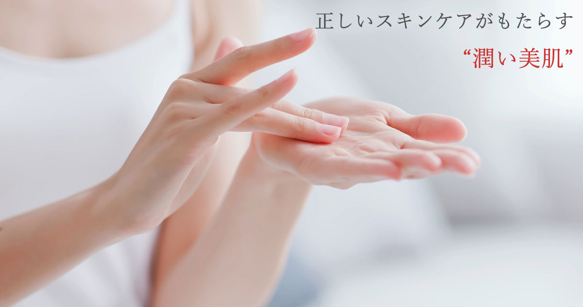 正しいスキンケアがもたらす潤い美肌
