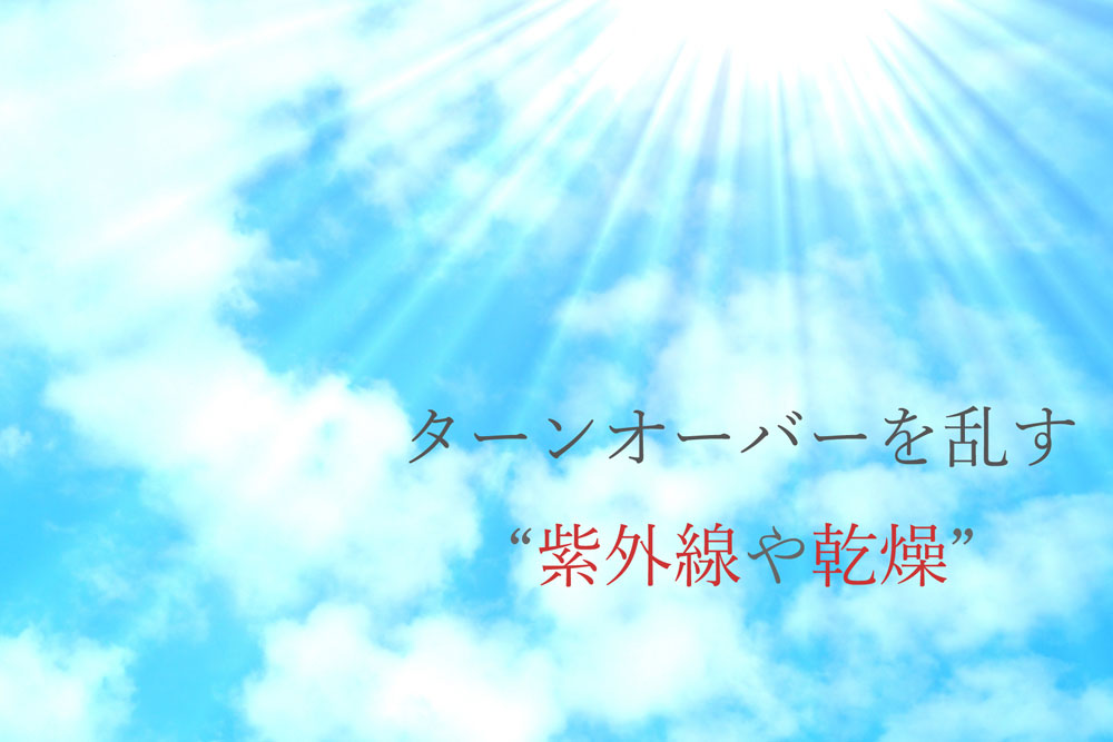 ターンオーバーを乱す、紫外線・乾燥