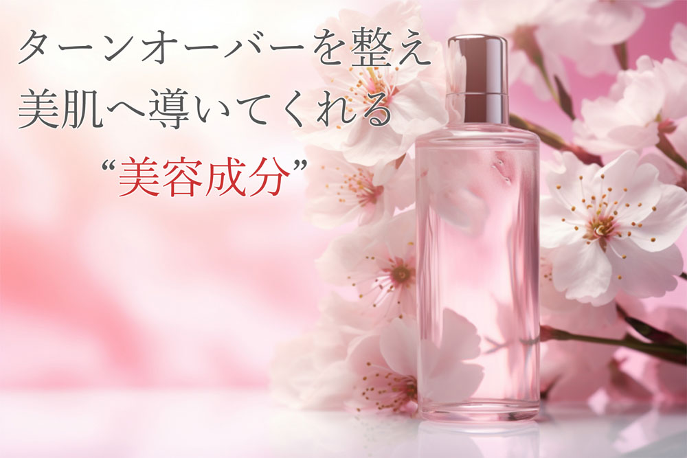 ターンオーバーを整え美肌へ導いてくれる美容成分