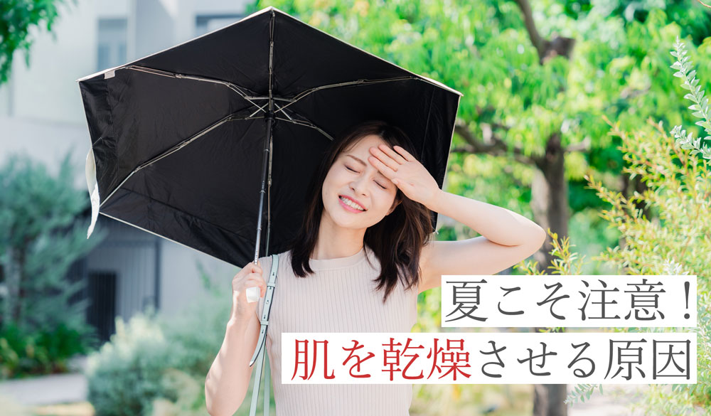 夏こそ注意！肌を乾燥させる原因