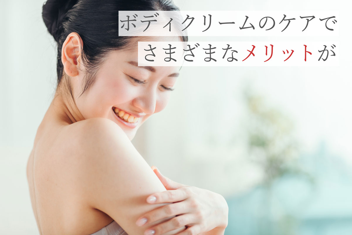 ボディクリームのケアでさまざまなメリットが