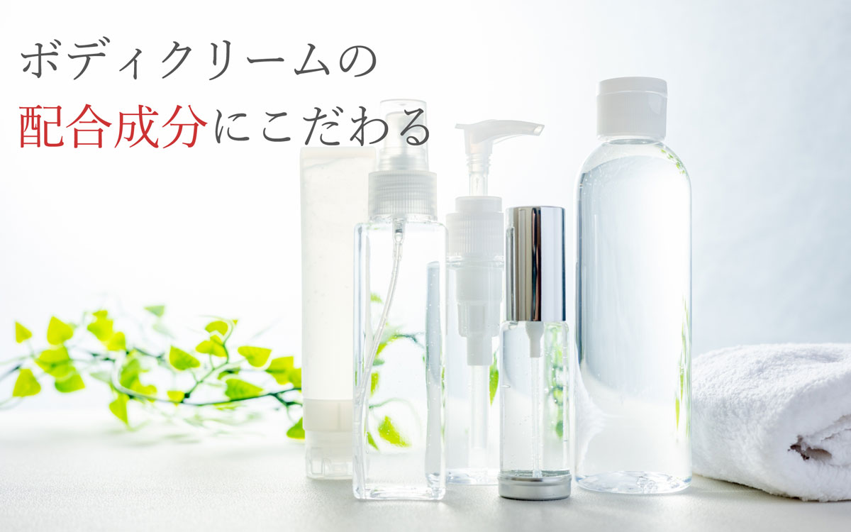 ボディクリームの配合成分にこだわる