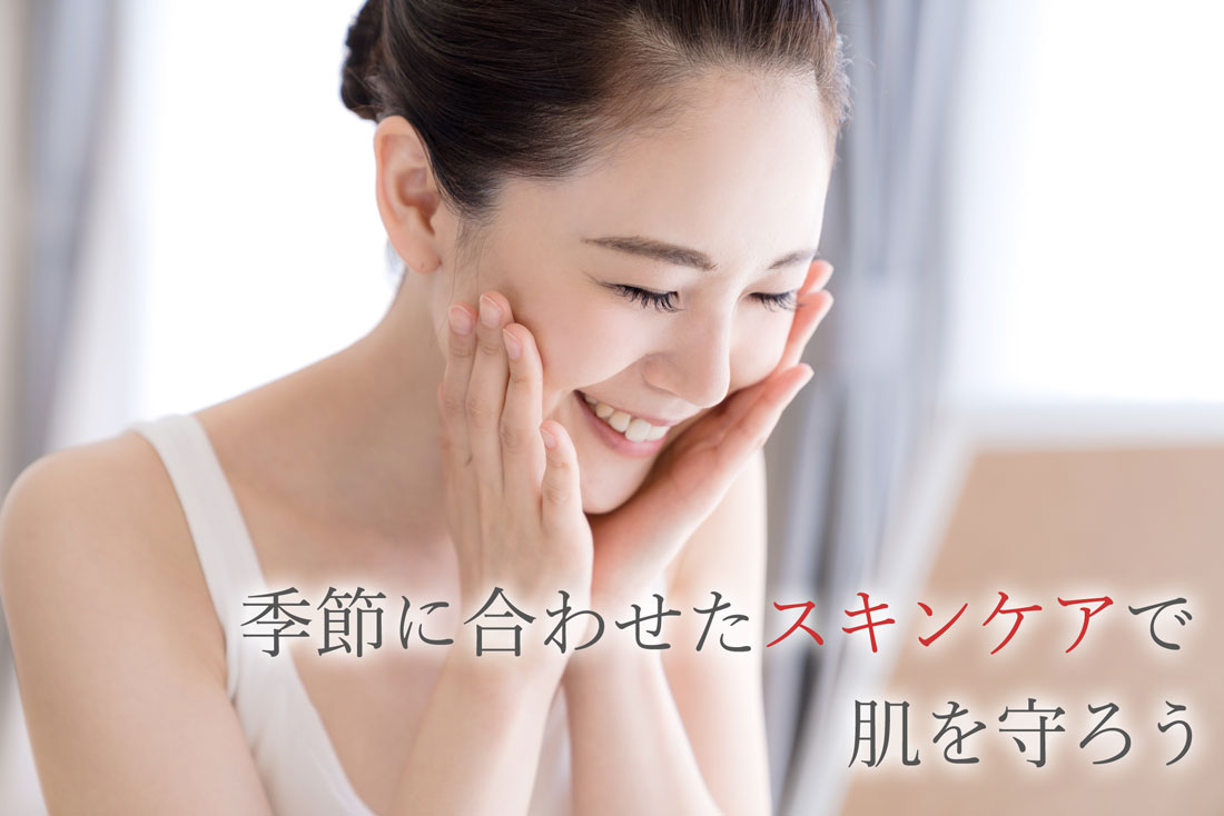 季節に合わせたスキンケアで肌を守ろう