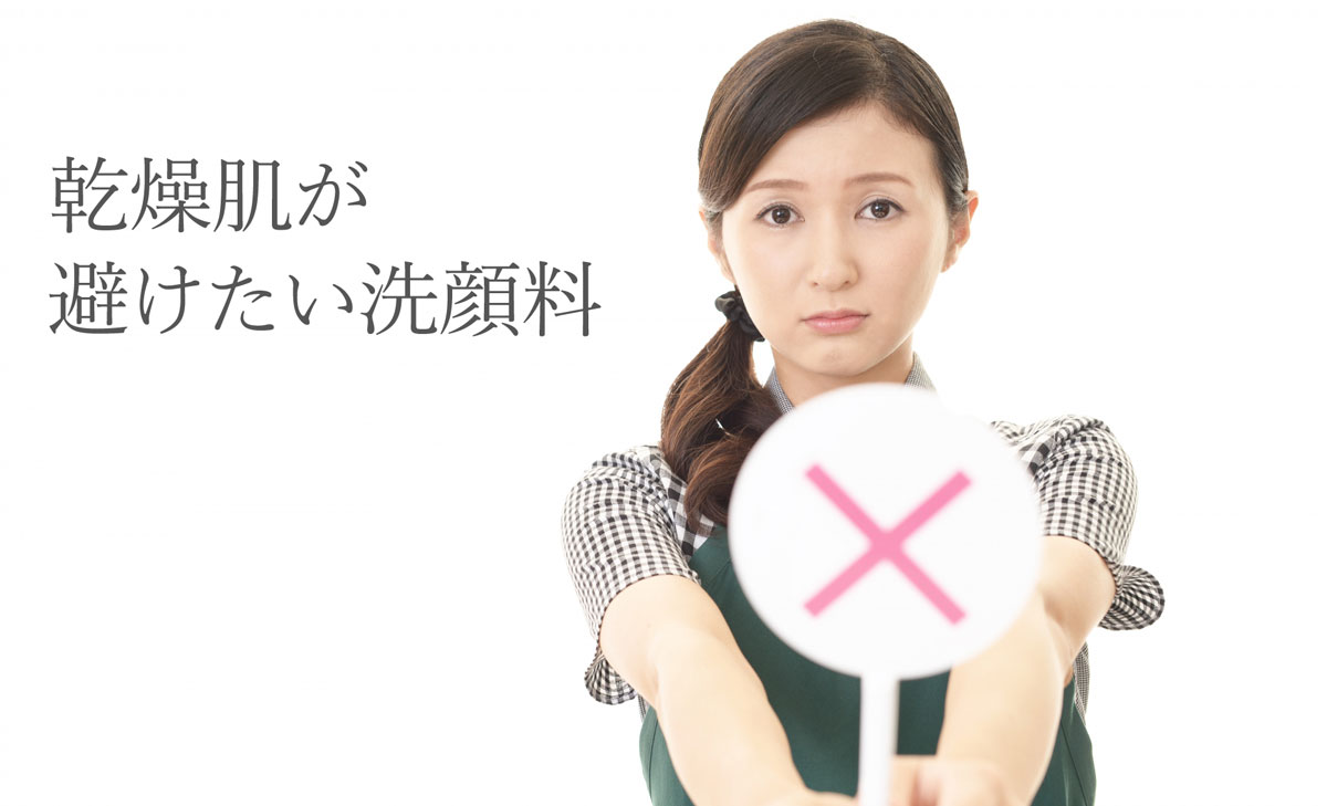乾燥肌が避けたい洗顔料